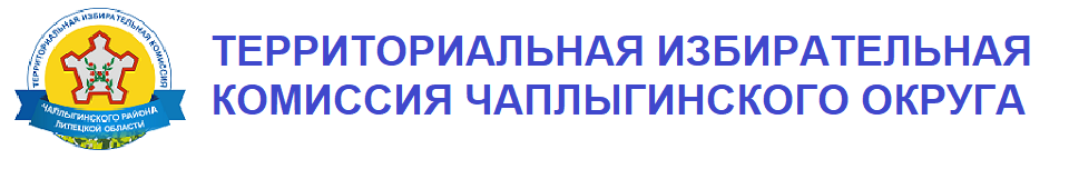 ТИК Чаплыгинского района