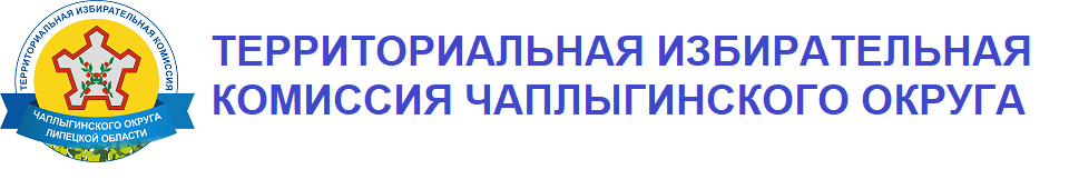 ТИК Чаплыгинского округа