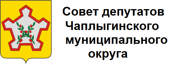 Совет депутатов Чаплыгинского муниципального округа